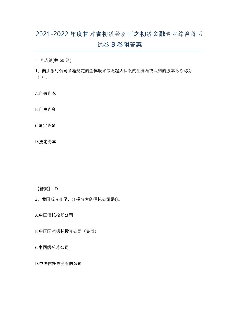 2021-2022年度甘肃省初级经济师之初级金融专业综合练习试卷B卷附答案