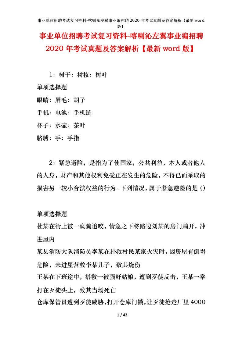 事业单位招聘考试复习资料-喀喇沁左翼事业编招聘2020年考试真题及答案解析最新word版