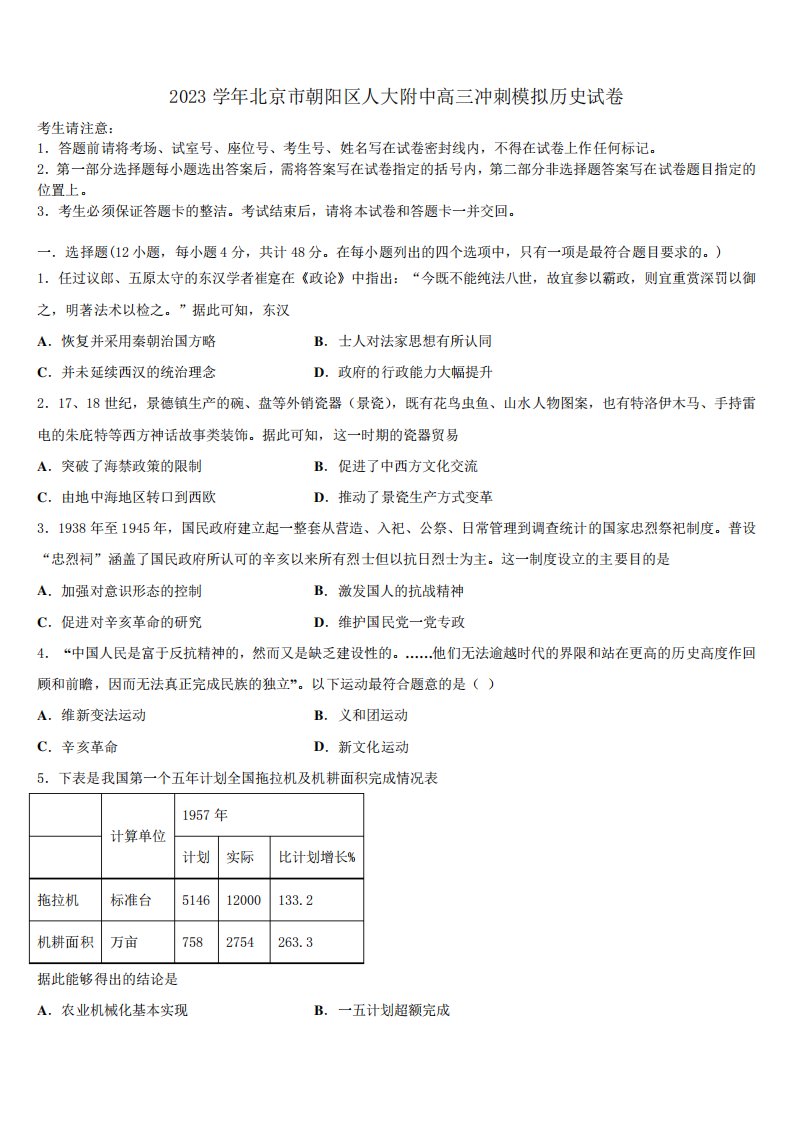 2023学年北京市朝阳区人大附中高三冲刺模拟历史试卷(含解析)