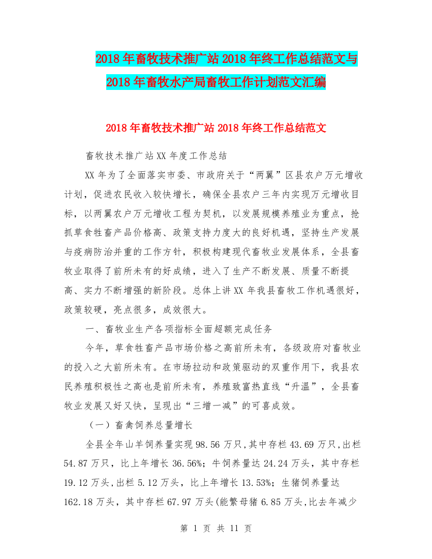 2018年畜牧技术推广站2018年终工作总结范文与2018年畜牧水产局畜牧工作计划范文汇编.doc