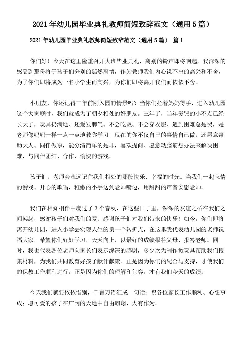 2021年幼儿园毕业典礼教师简短致辞范文（通用5篇）