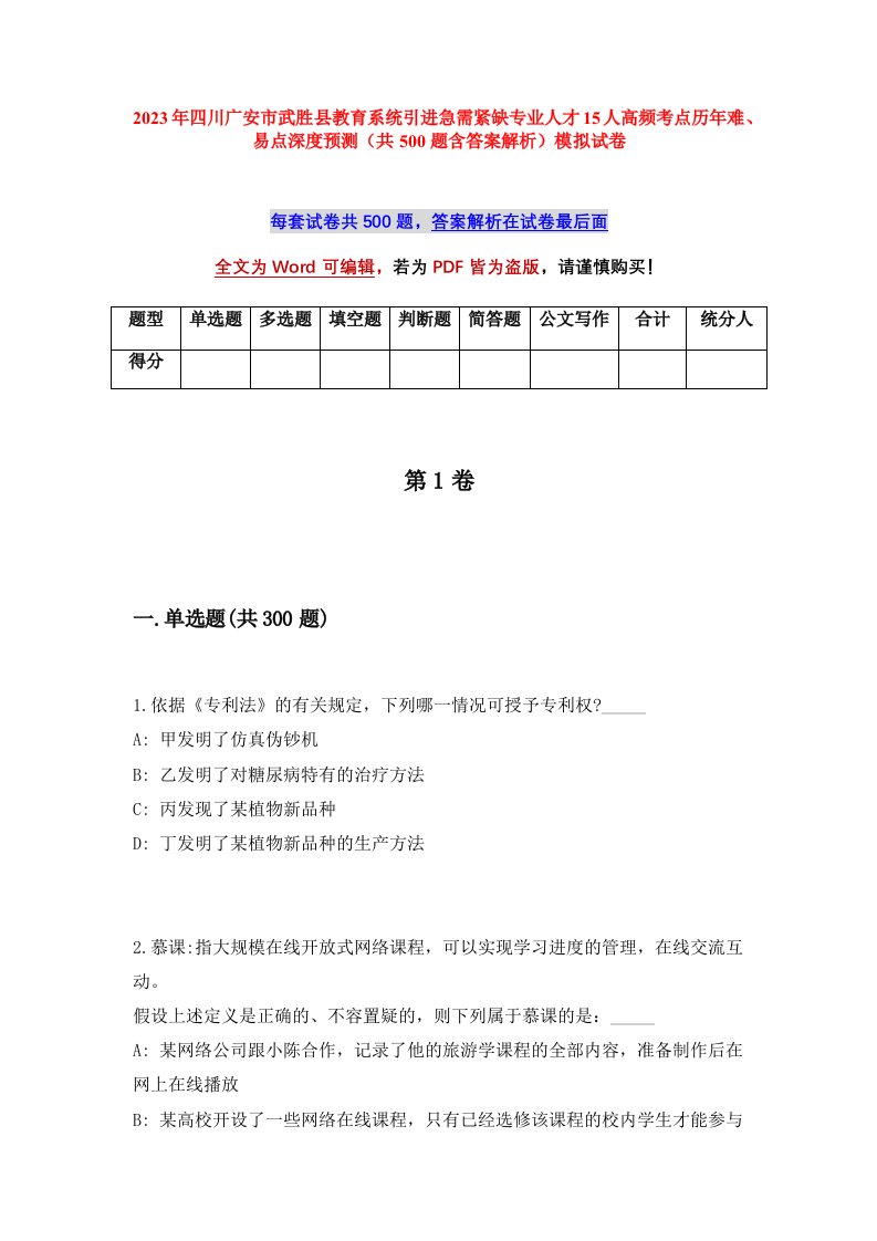 2023年四川广安市武胜县教育系统引进急需紧缺专业人才15人高频考点历年难易点深度预测共500题含答案解析模拟试卷