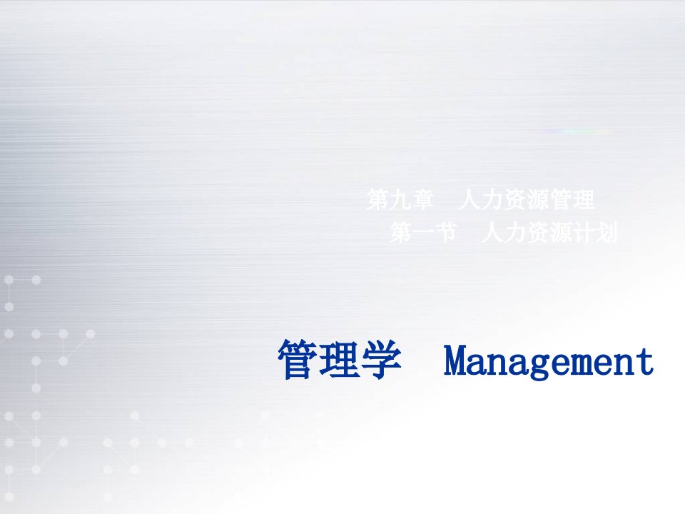 职业经理人-management09管理学9