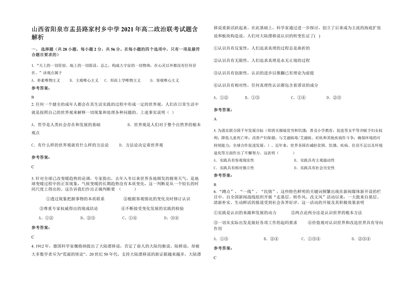 山西省阳泉市盂县路家村乡中学2021年高二政治联考试题含解析