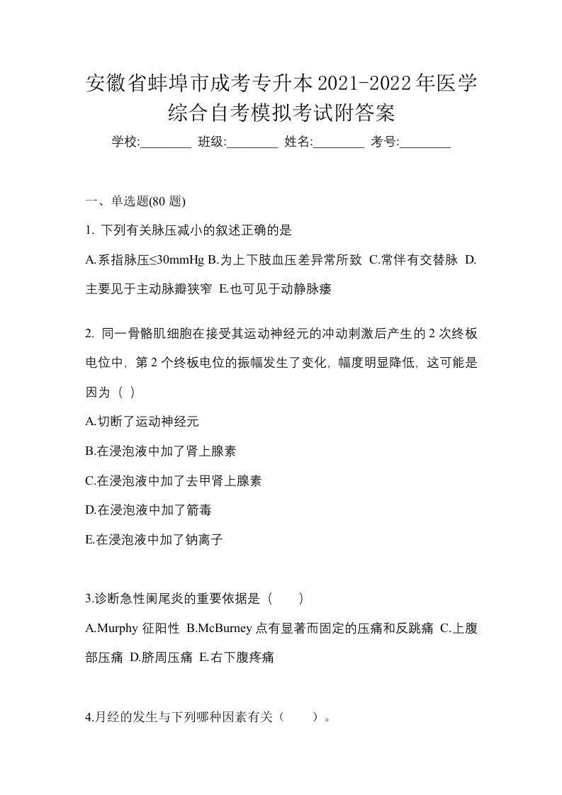 安徽省蚌埠市成考专升本2021-2022年医学综合自考模拟考试附答案