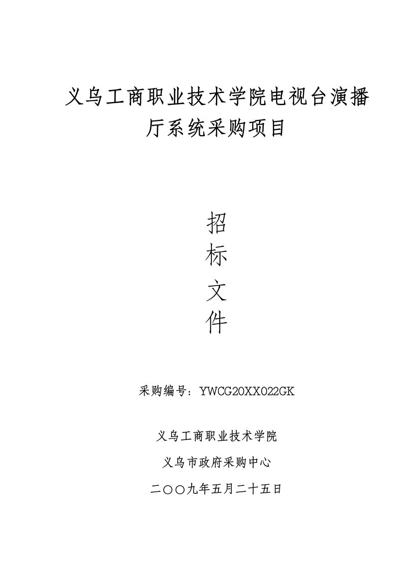 项目管理-义乌工商职业技术学院电视台演播厅系统采购项目