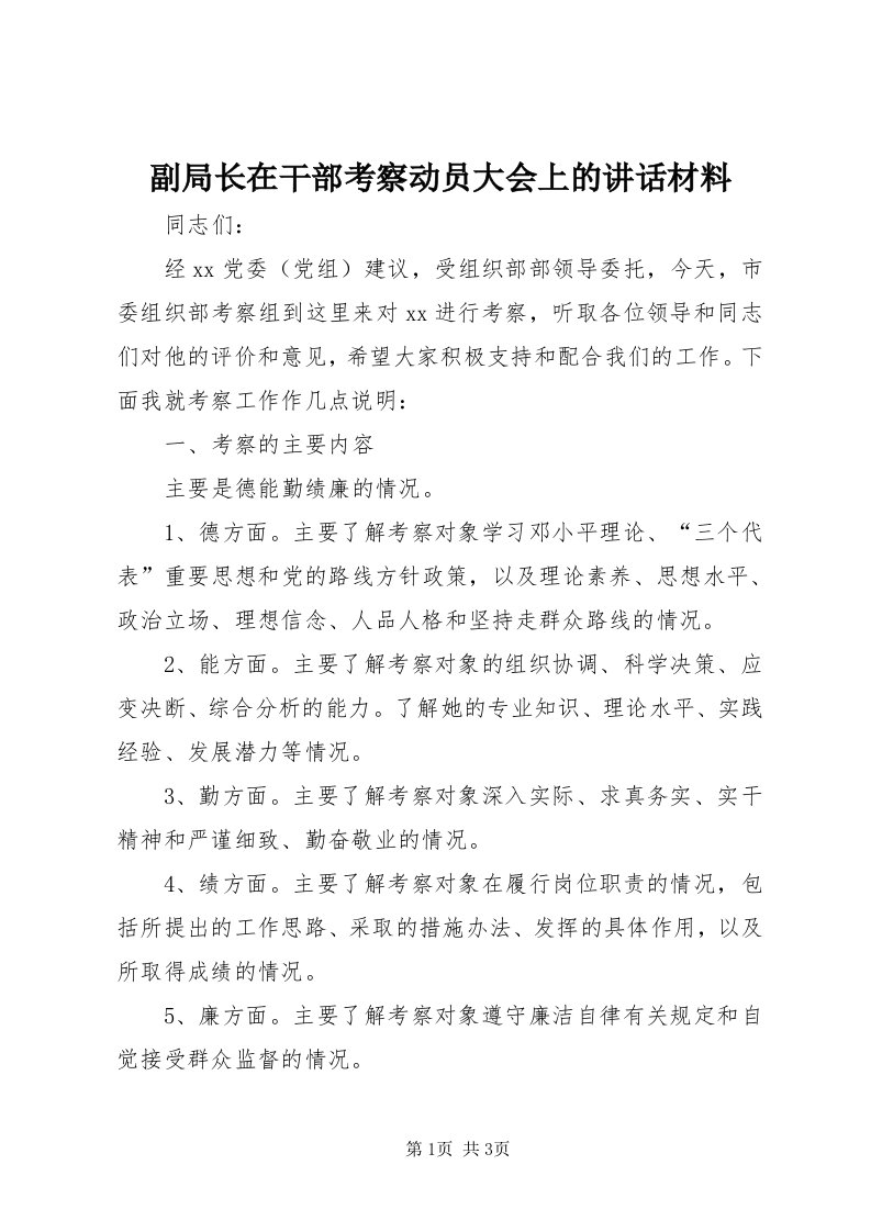 副局长在干部考察动员大会上的致辞材料