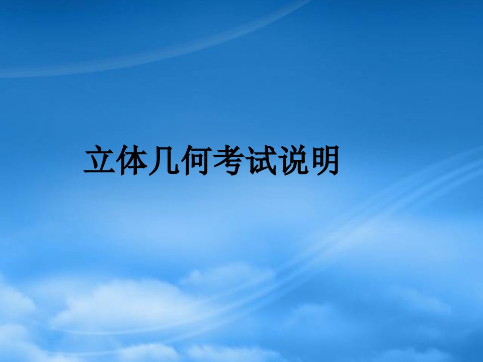 湖南省师大附中高一数学（立体几何考试说明）课件新人教必修2