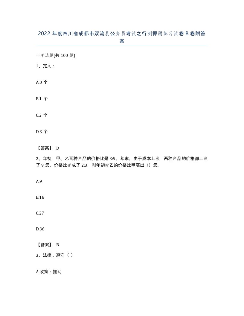 2022年度四川省成都市双流县公务员考试之行测押题练习试卷B卷附答案