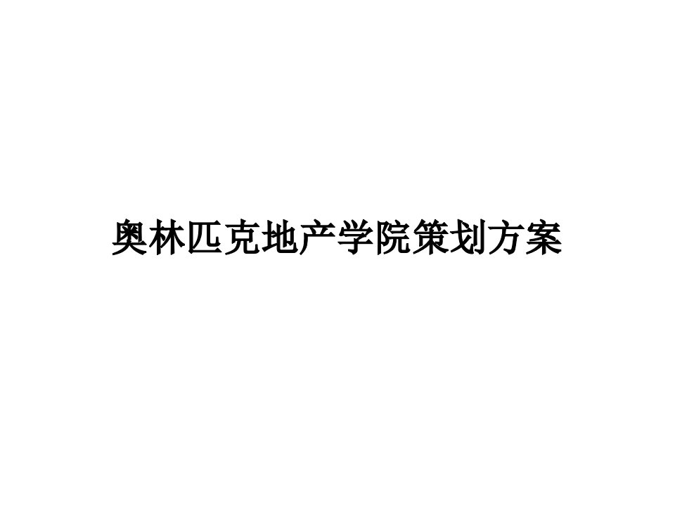 奥林匹克地产学院策划方案概述