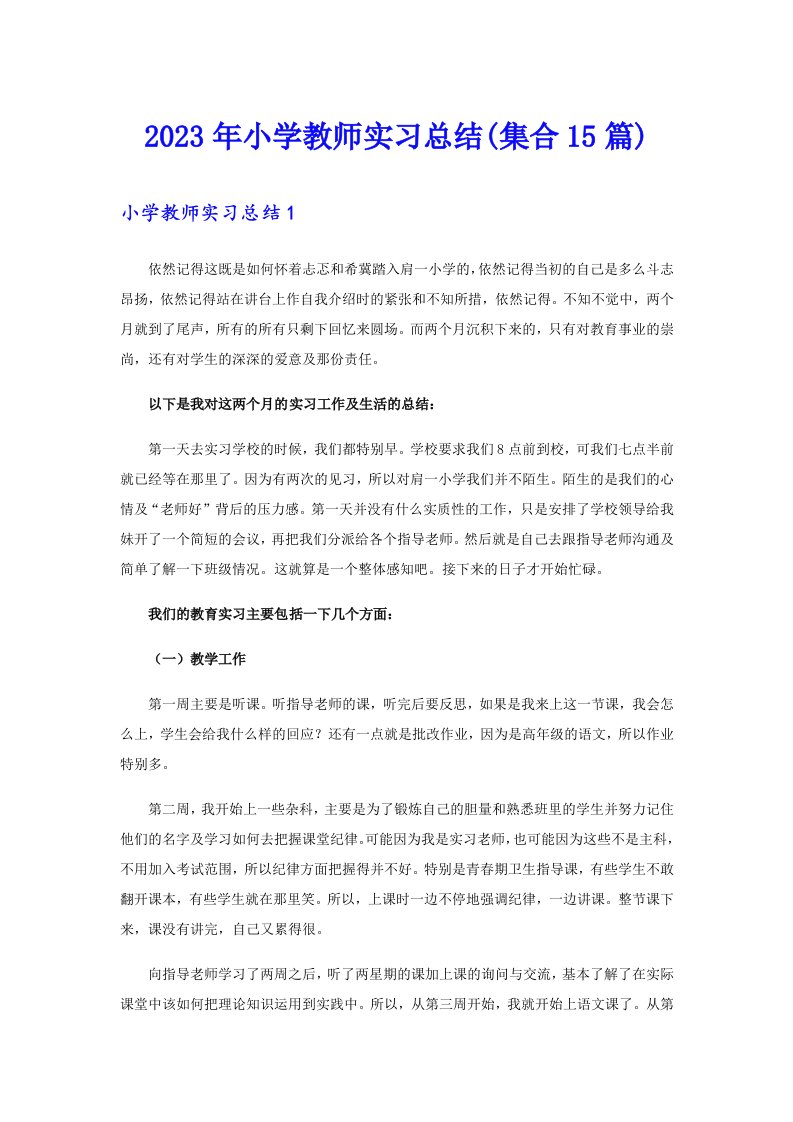 2023年小学教师实习总结(集合15篇)