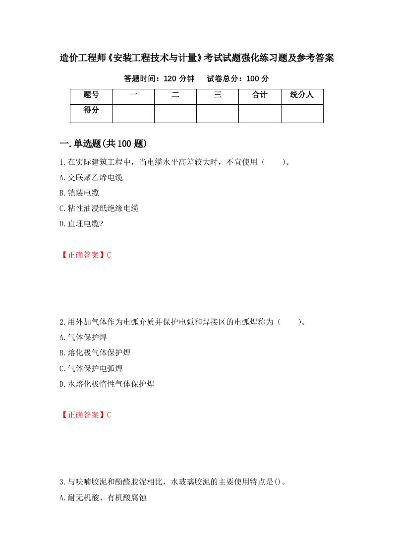 造价工程师安装工程技术与计量考试试题强化练习题及参考答案第70卷