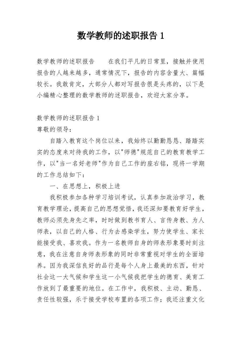 数学教师的述职报告1