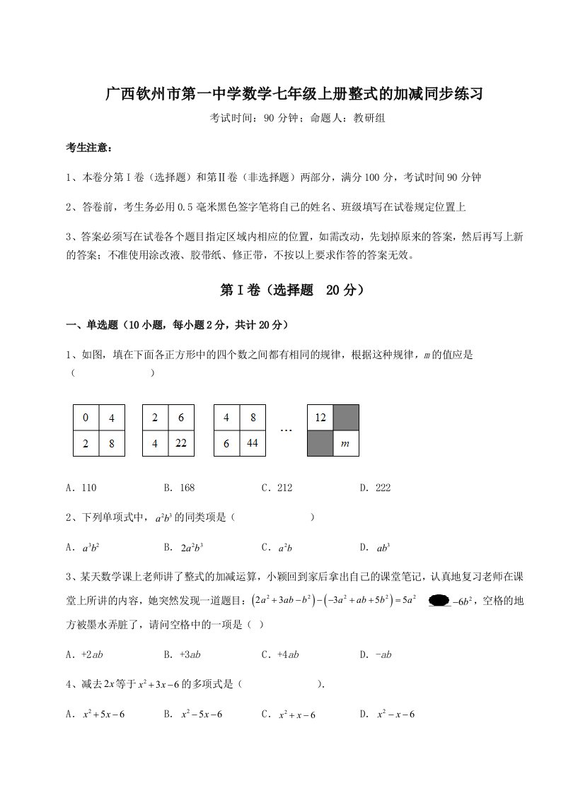 小卷练透广西钦州市第一中学数学七年级上册整式的加减同步练习试卷（含答案详解）