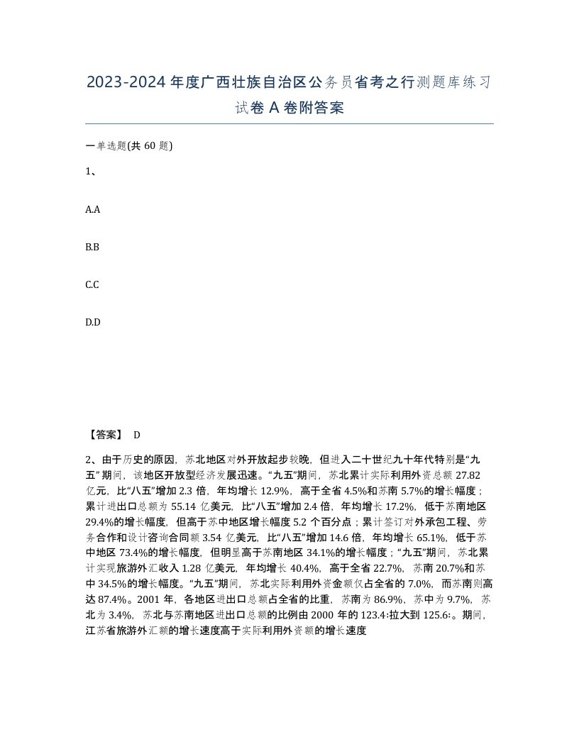 2023-2024年度广西壮族自治区公务员省考之行测题库练习试卷A卷附答案