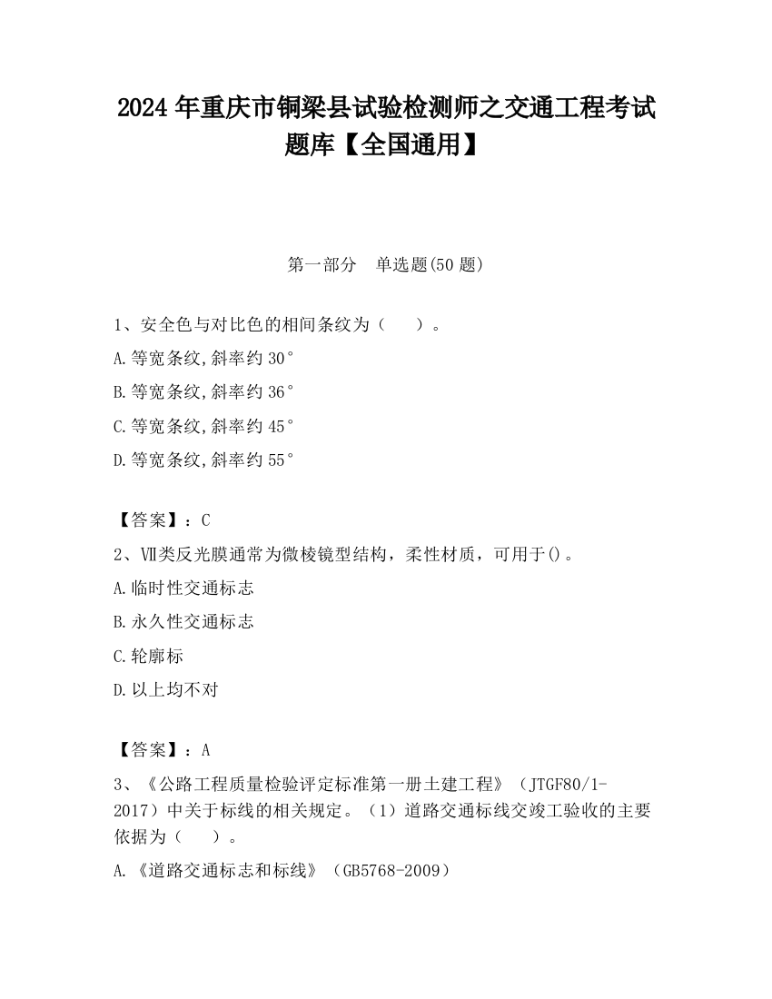 2024年重庆市铜梁县试验检测师之交通工程考试题库【全国通用】