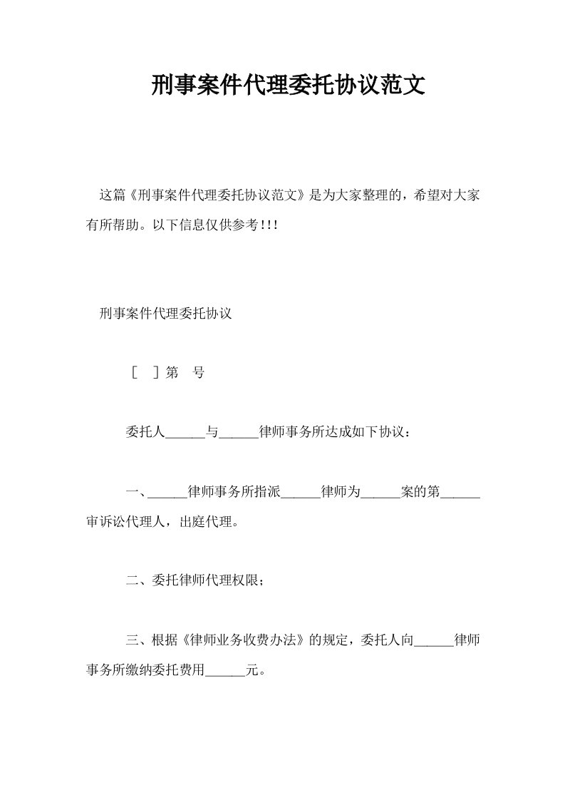 刑事案件代理委托协议范文