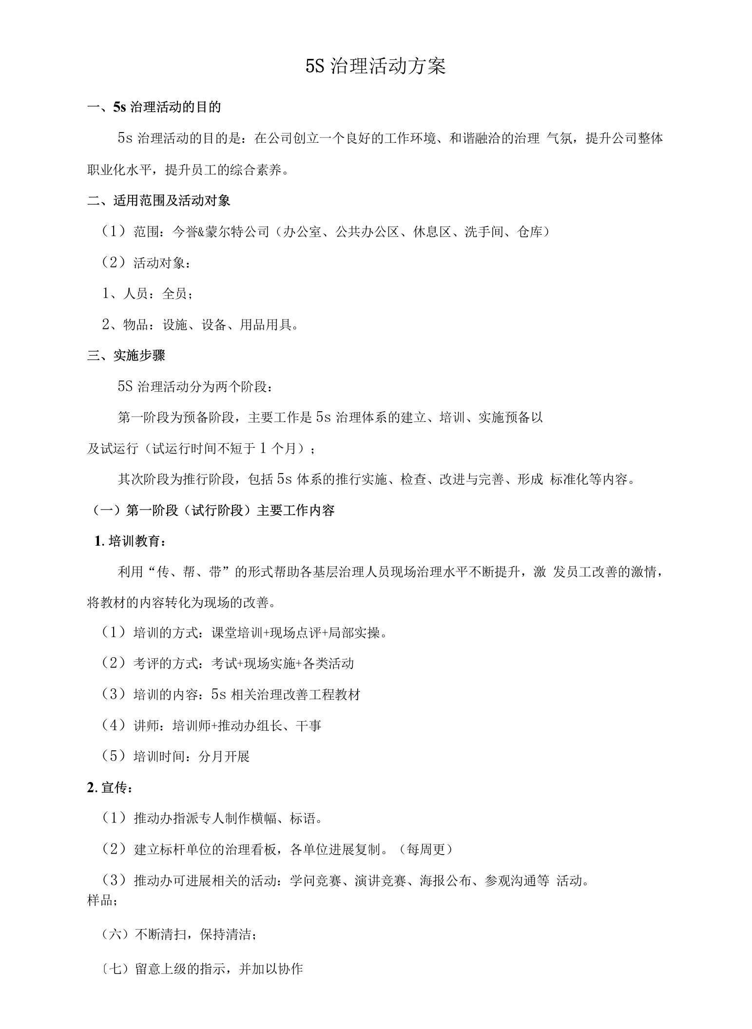 5S管理活动实施方案.doc