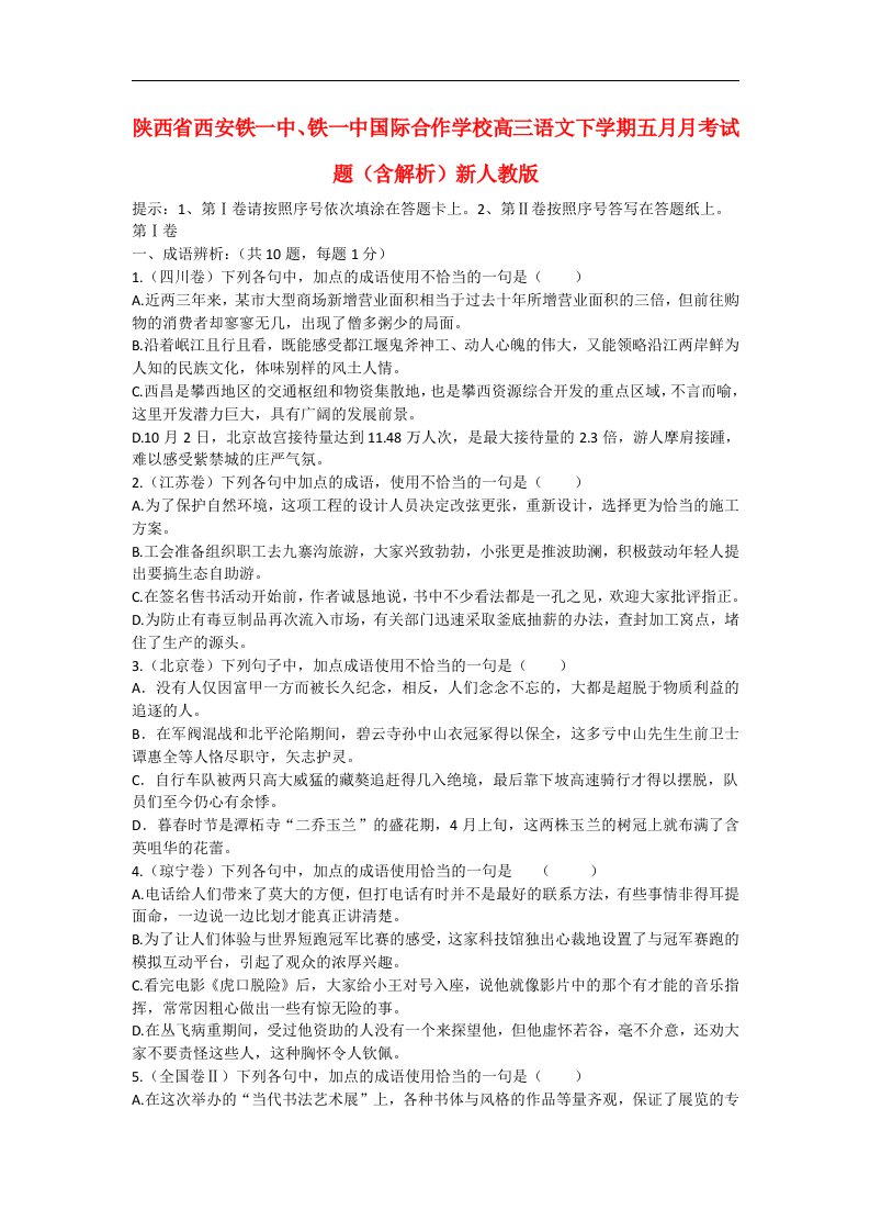 陕西省西安铁一中、铁一中国际合作学校高三语文下学期五月月考试题（含解析）新人教版