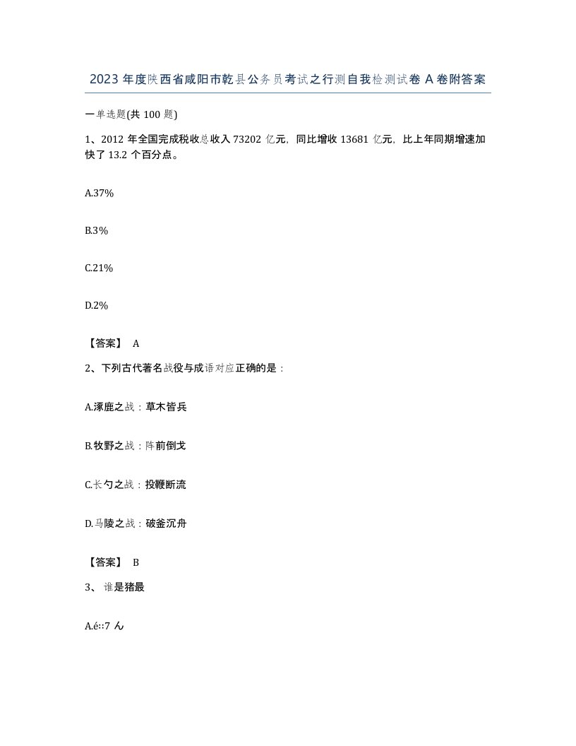 2023年度陕西省咸阳市乾县公务员考试之行测自我检测试卷A卷附答案