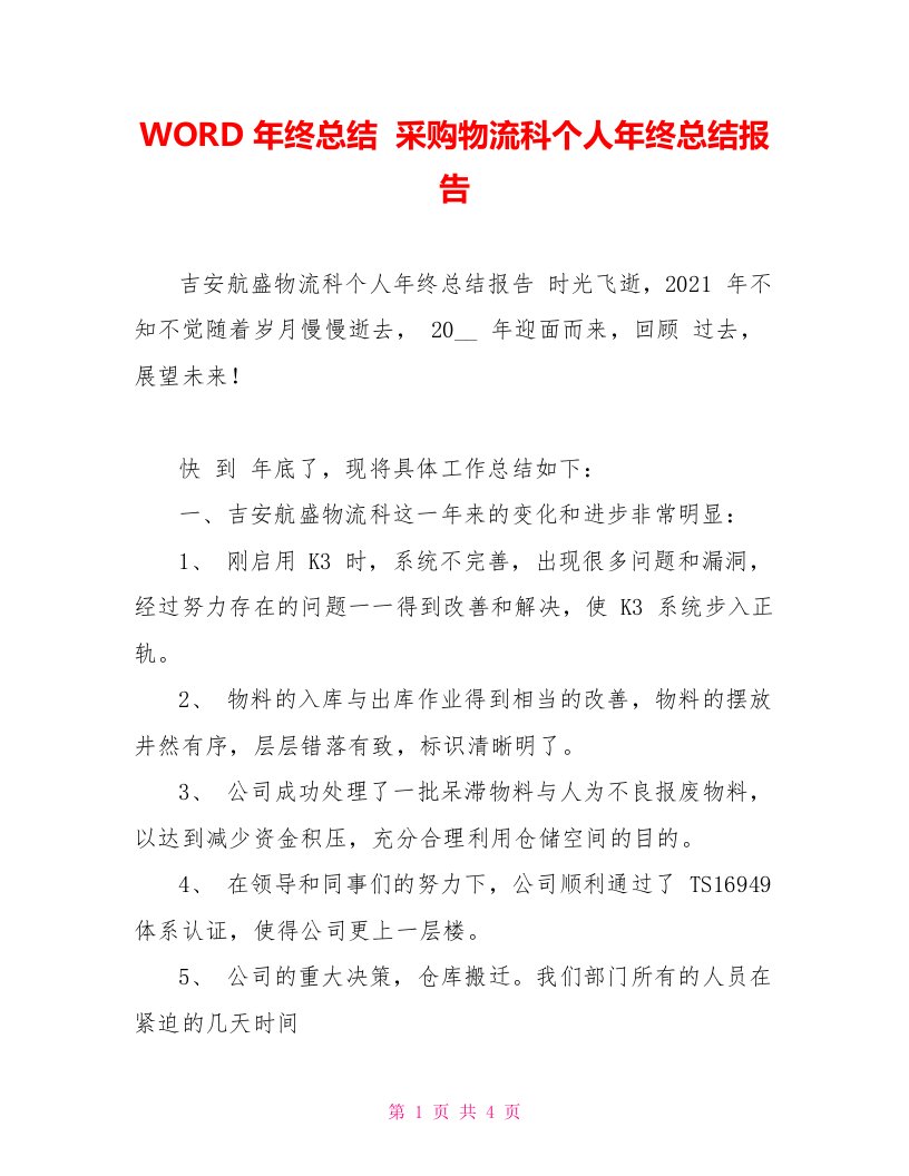 WORD年终总结采购物流科个人年终总结报告