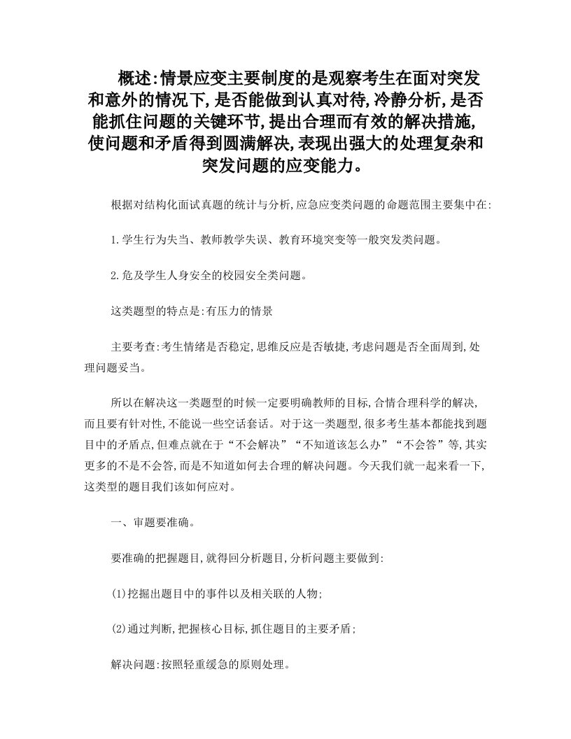 教师结构化面试之情景应变应对法则