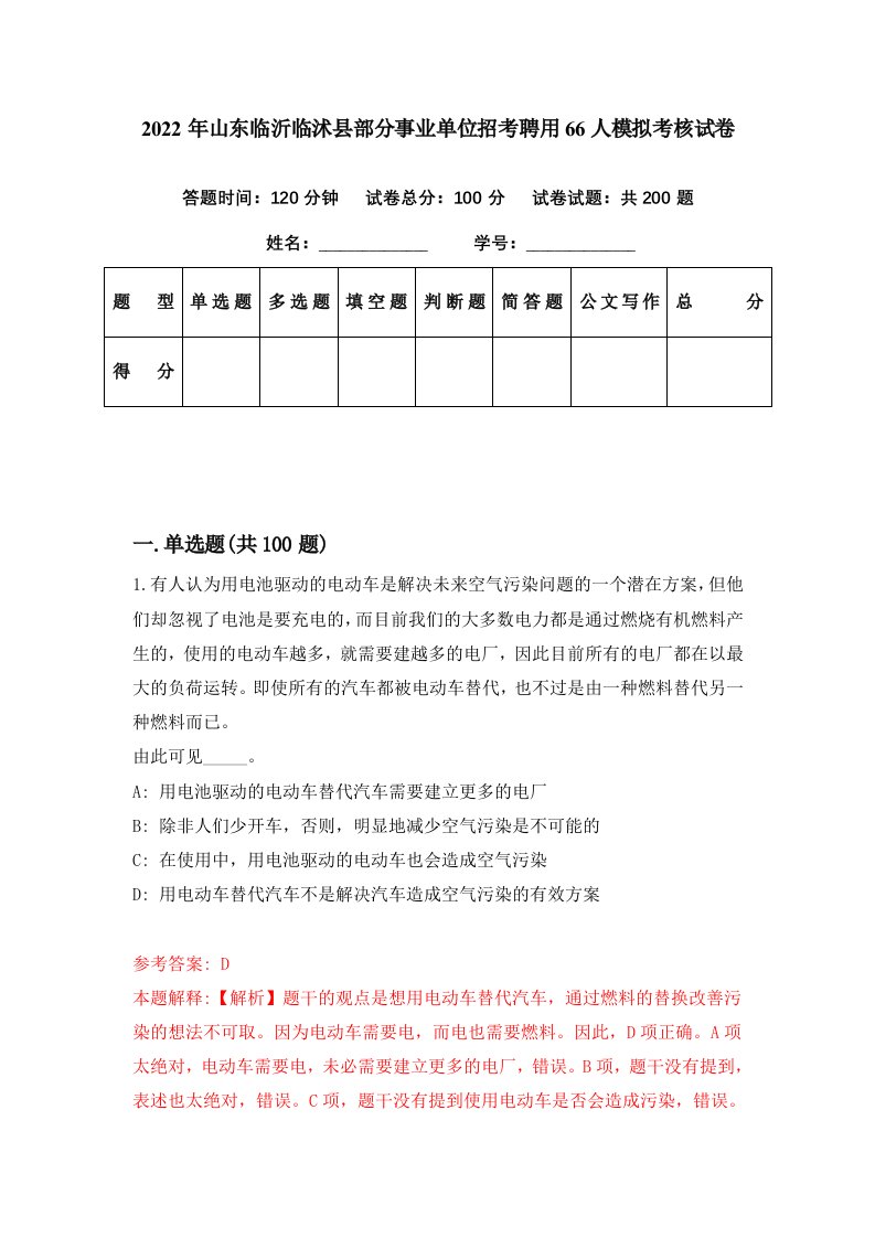 2022年山东临沂临沭县部分事业单位招考聘用66人模拟考核试卷5