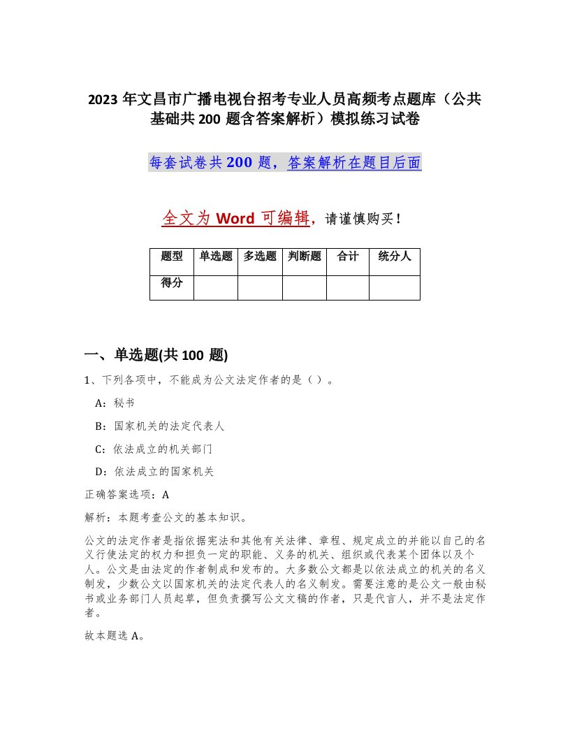 2023年文昌市广播电视台招考专业人员高频考点题库公共基础共200题含答案解析模拟练习试卷