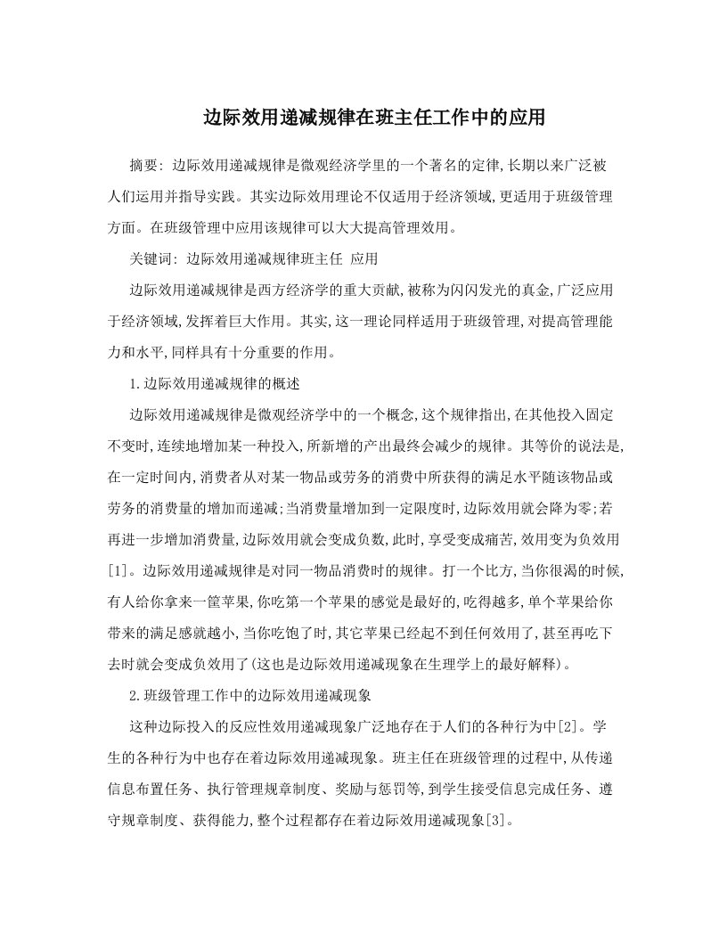 边际效用递减规律在班主任工作中的应用