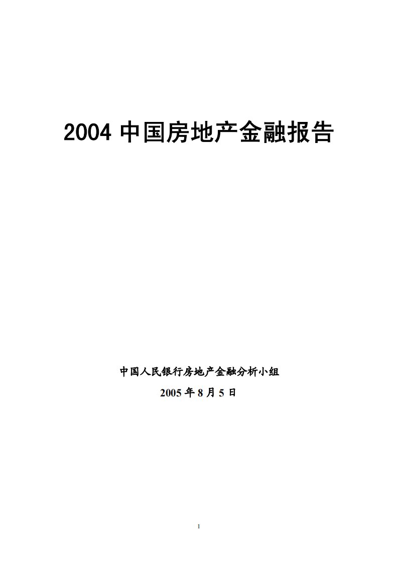 人民银行-中国房地产金融报告.PDF