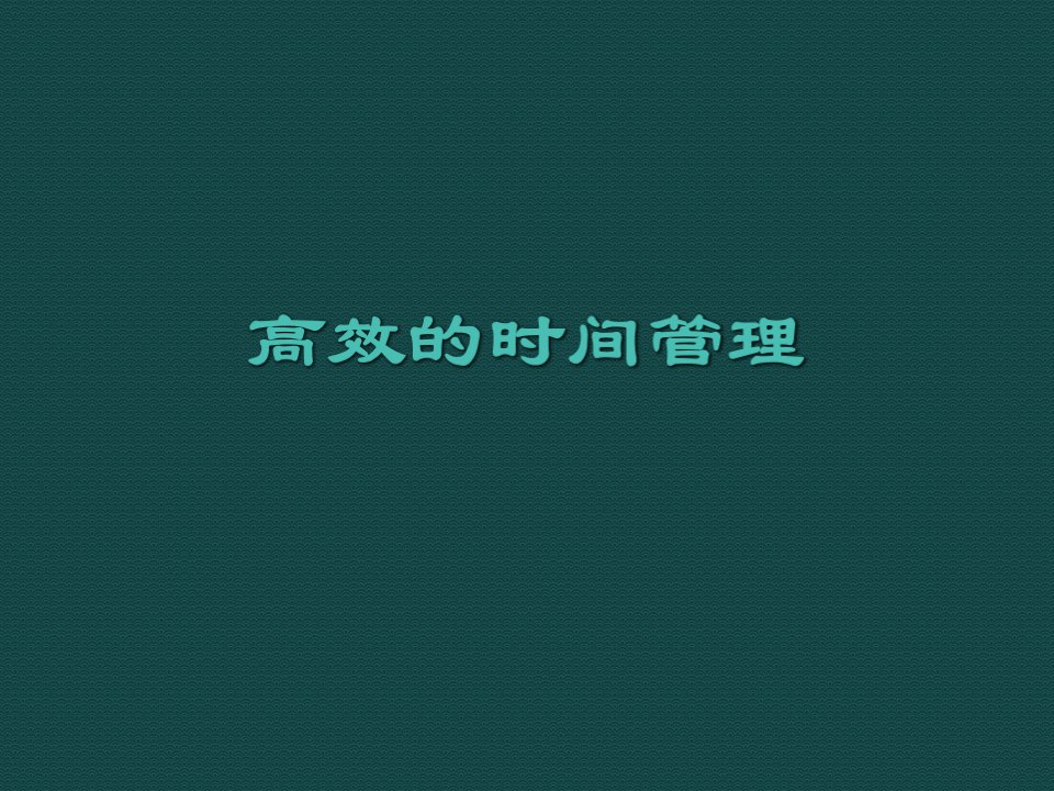 高效的时间管理培训课程（PPT34页)