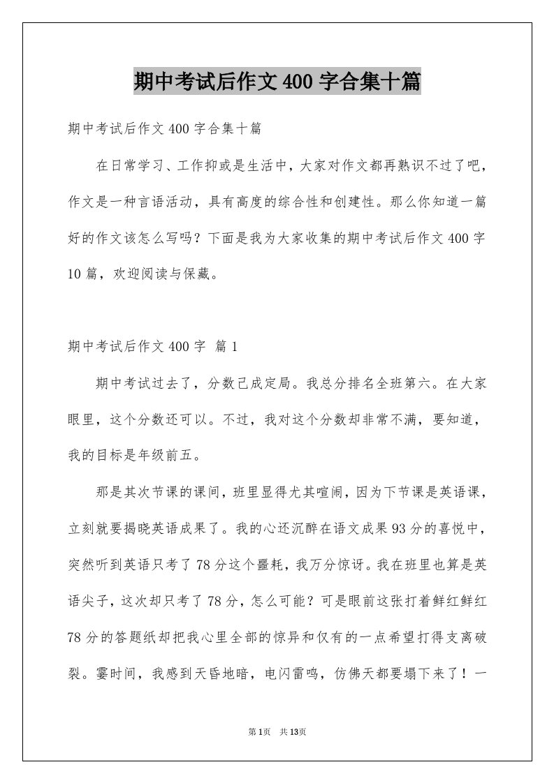 期中考试后作文400字合集十篇