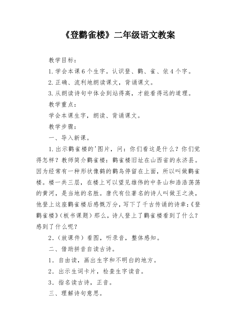 《登鹳雀楼》二年级语文教案