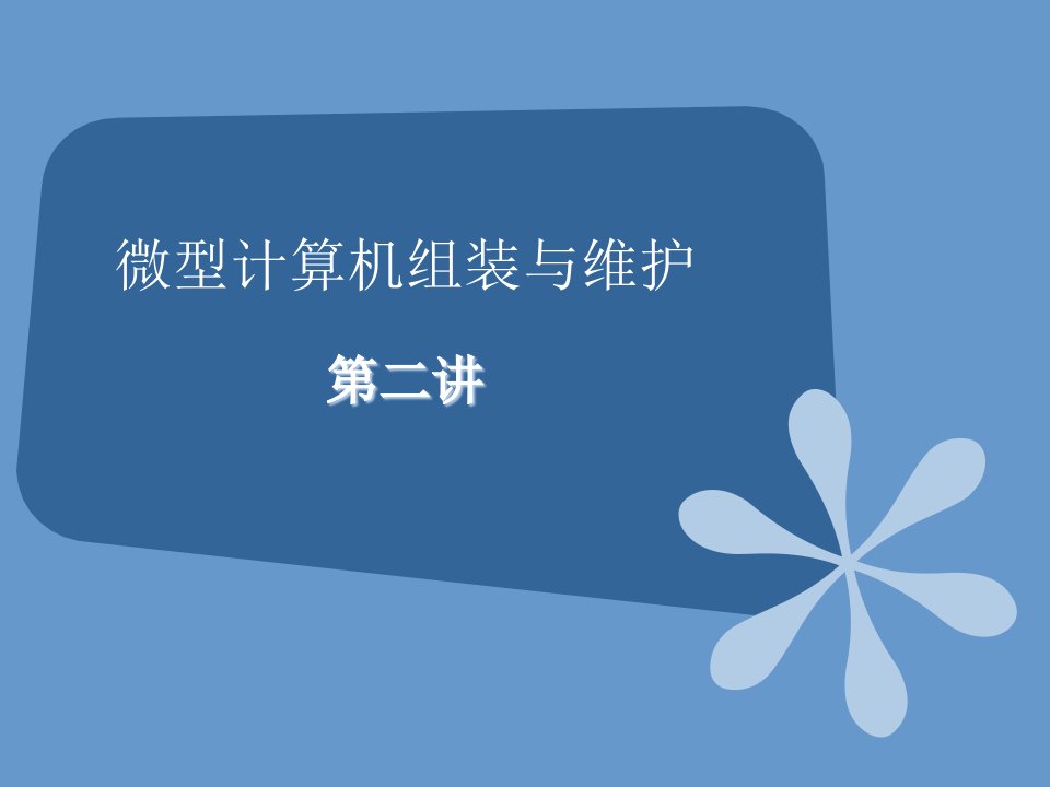 计算机组装与维护bios分区格式化系统安装培训课件