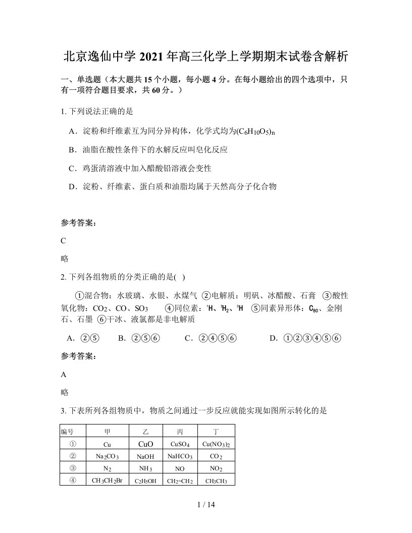 北京逸仙中学2021年高三化学上学期期末试卷含解析