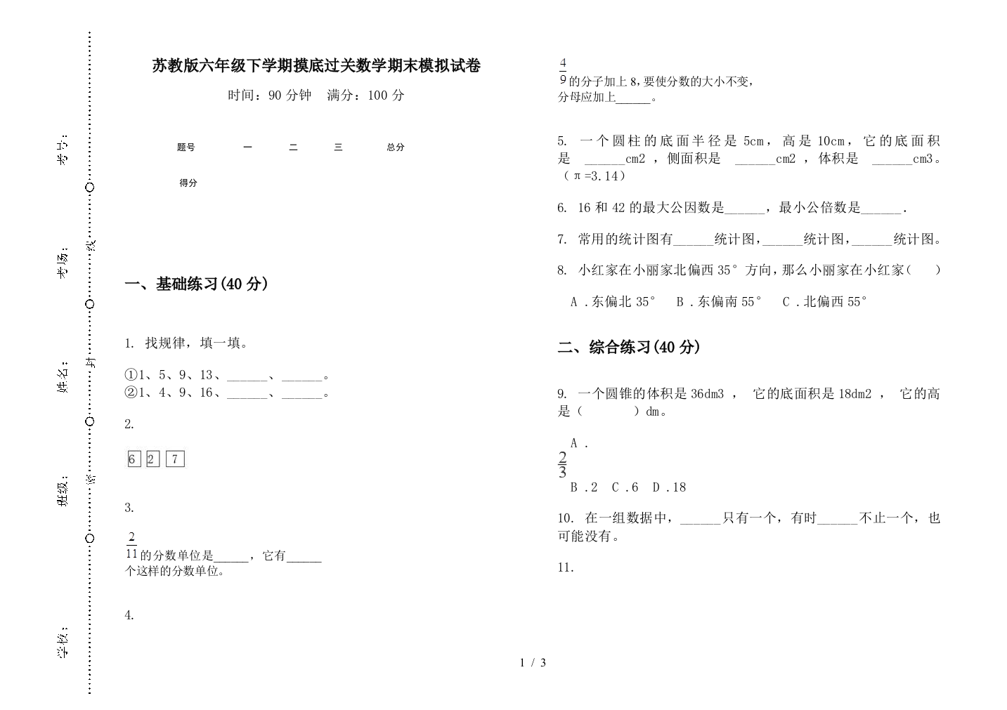 苏教版六年级下学期摸底过关数学期末模拟试卷