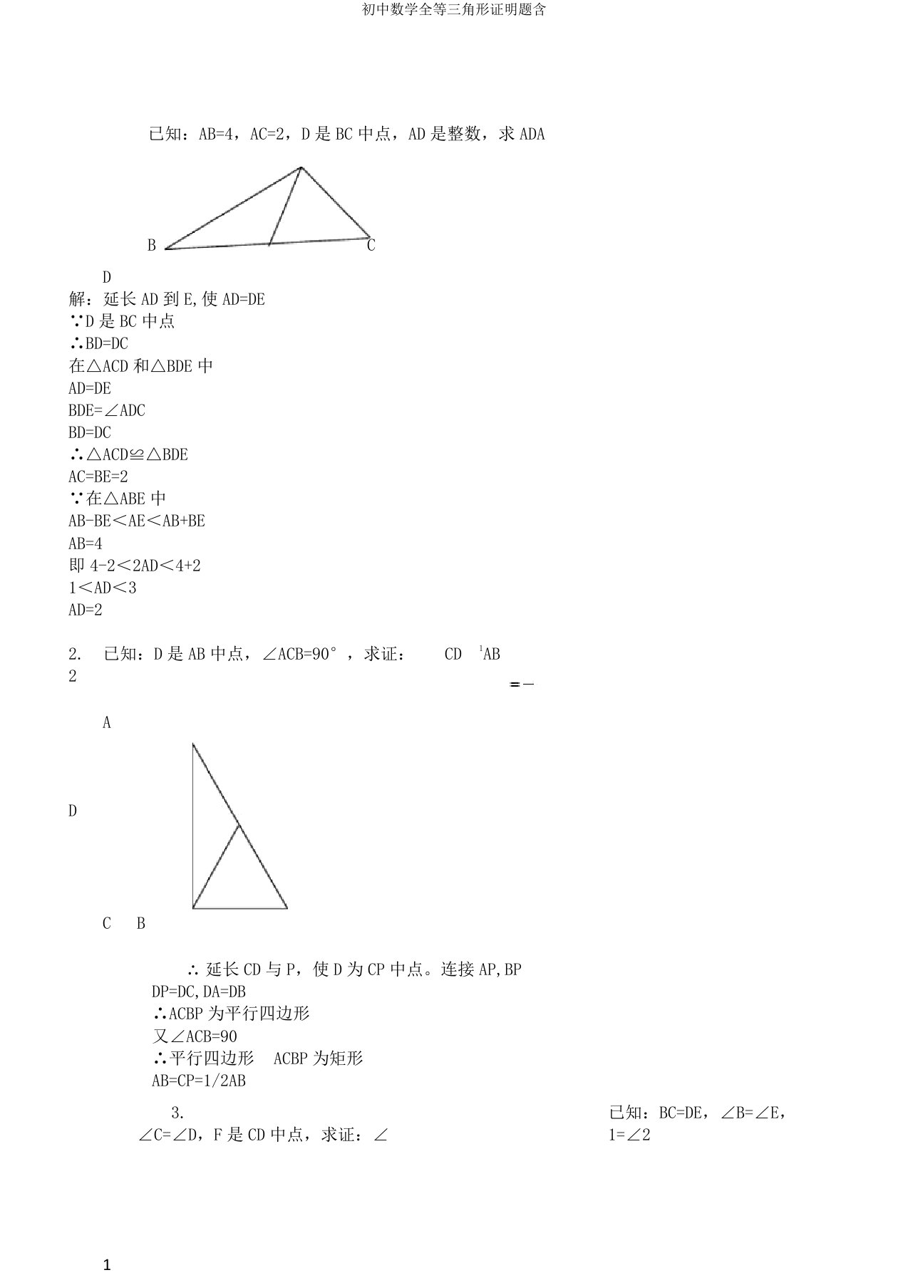 初中数学全等三角形证明题含