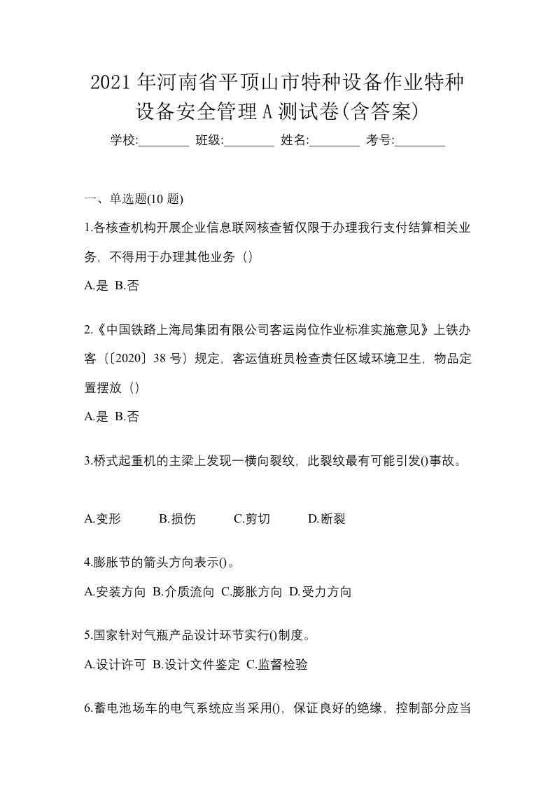 2021年河南省平顶山市特种设备作业特种设备安全管理A测试卷含答案