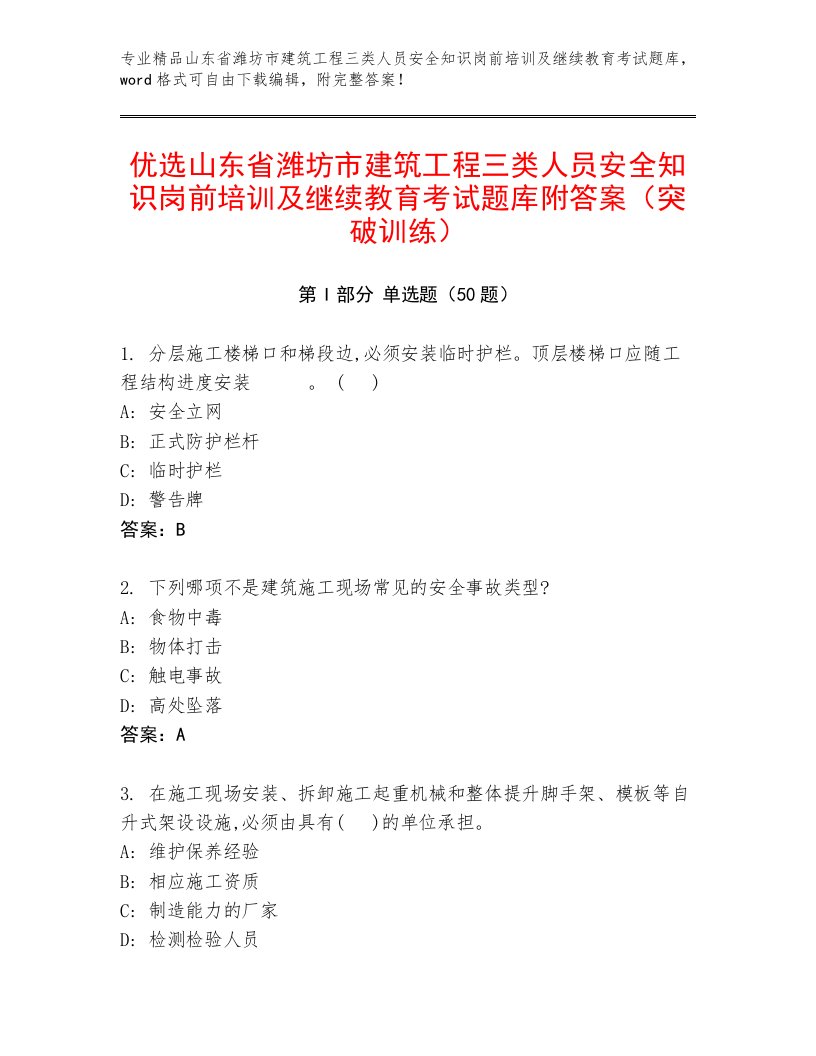 优选山东省潍坊市建筑工程三类人员安全知识岗前培训及继续教育考试题库附答案（突破训练）