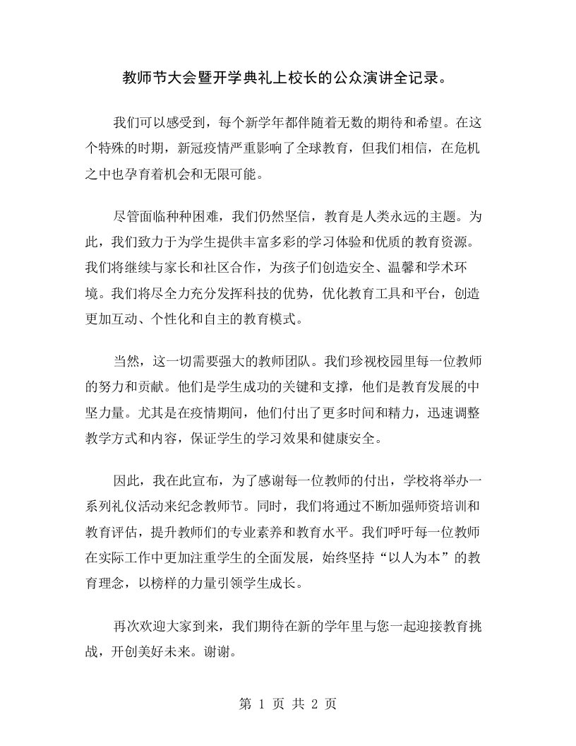 教师节大会暨开学典礼上校长的公众演讲全记录