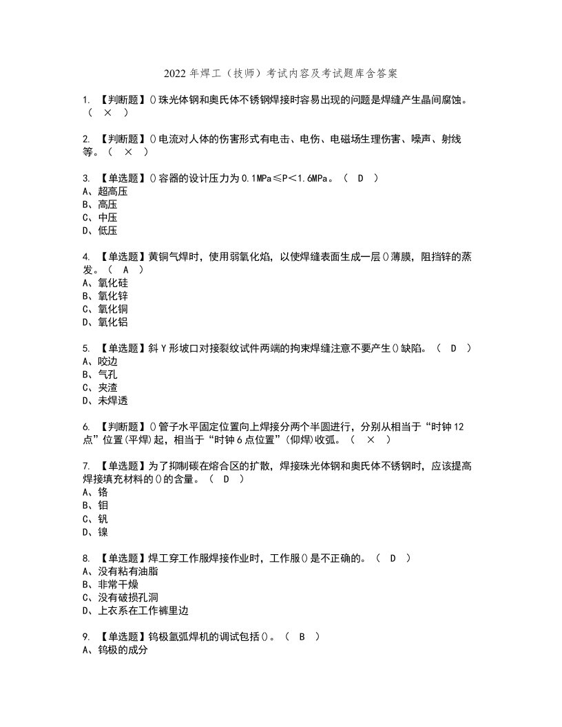 2022年焊工（技师）考试内容及考试题库含答案1