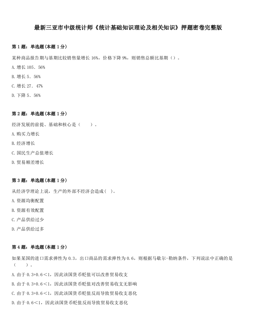 最新三亚市中级统计师《统计基础知识理论及相关知识》押题密卷完整版