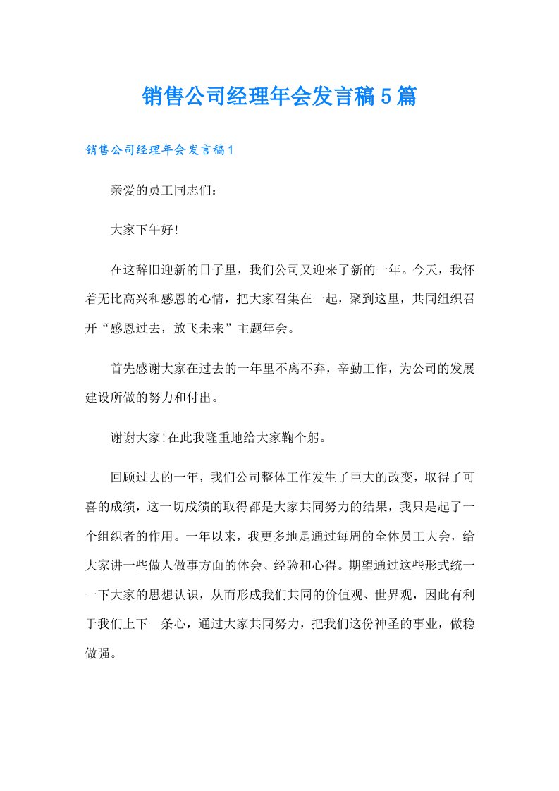 销售公司经理年会发言稿5篇