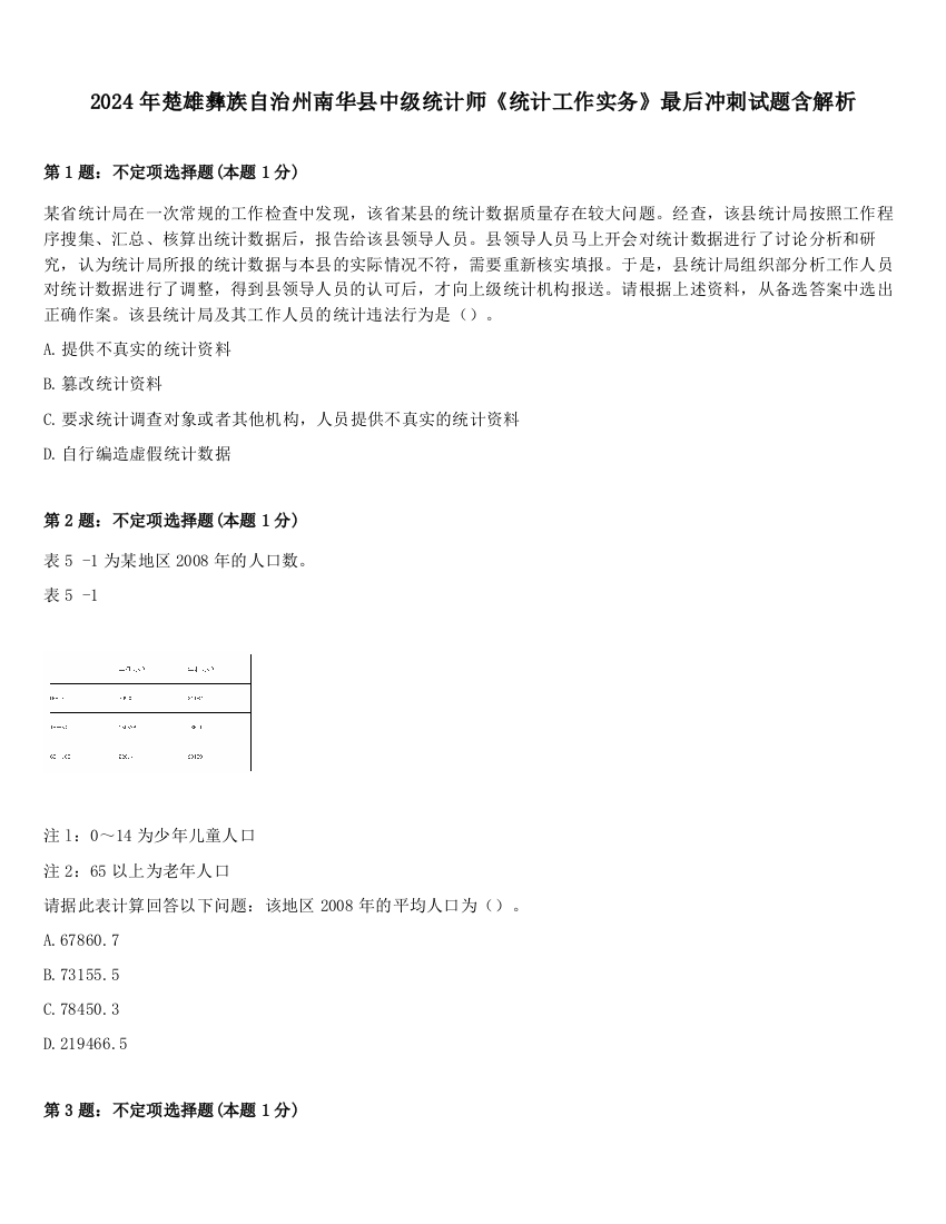 2024年楚雄彝族自治州南华县中级统计师《统计工作实务》最后冲刺试题含解析