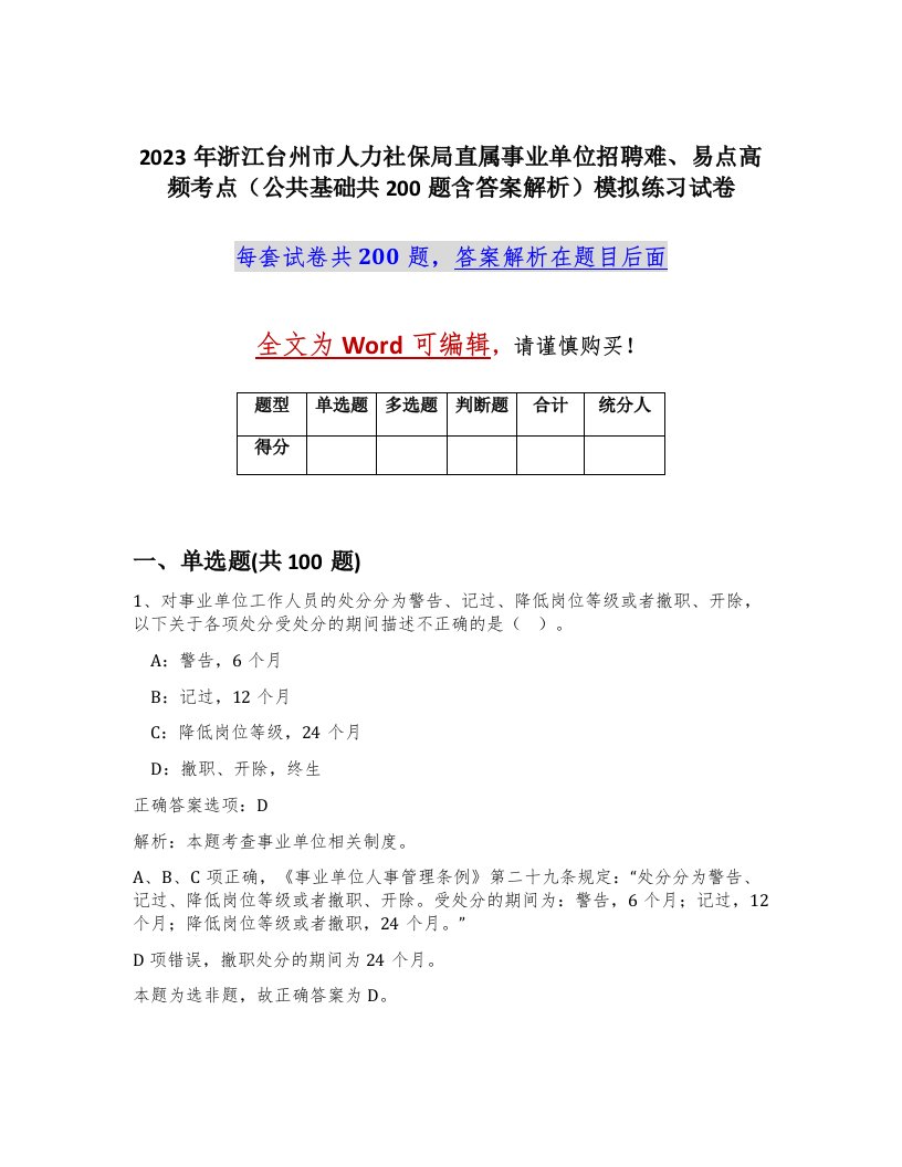 2023年浙江台州市人力社保局直属事业单位招聘难易点高频考点公共基础共200题含答案解析模拟练习试卷