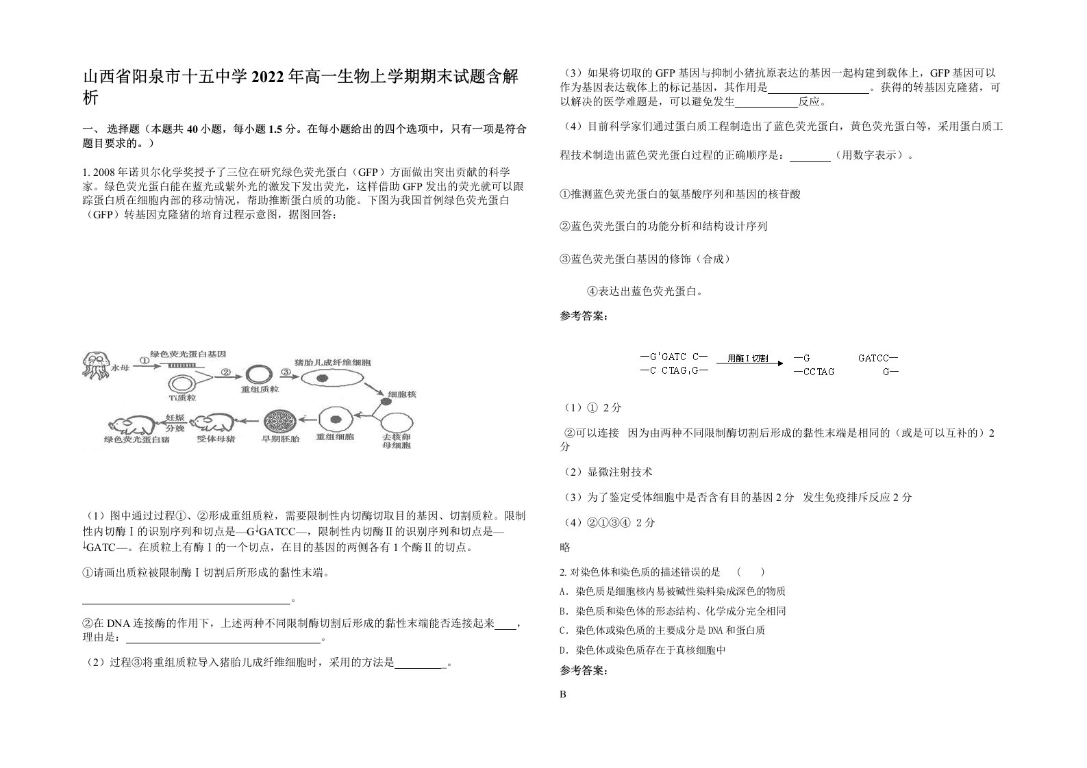 山西省阳泉市十五中学2022年高一生物上学期期末试题含解析