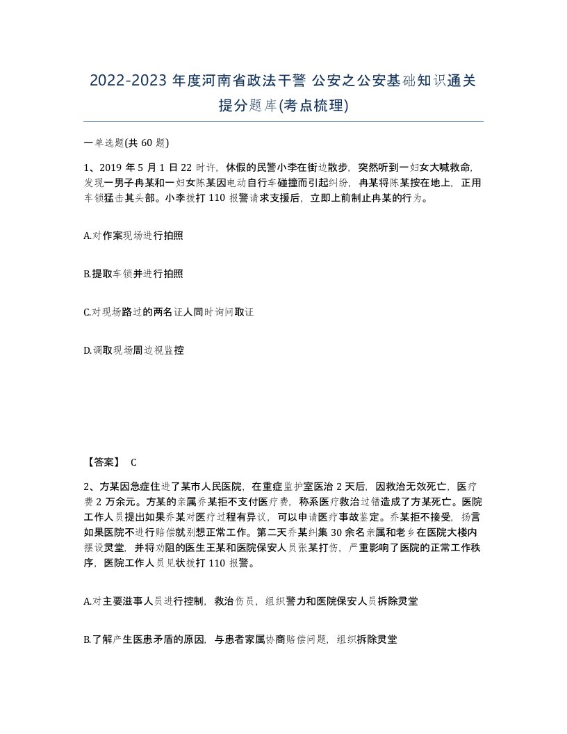 2022-2023年度河南省政法干警公安之公安基础知识通关提分题库考点梳理