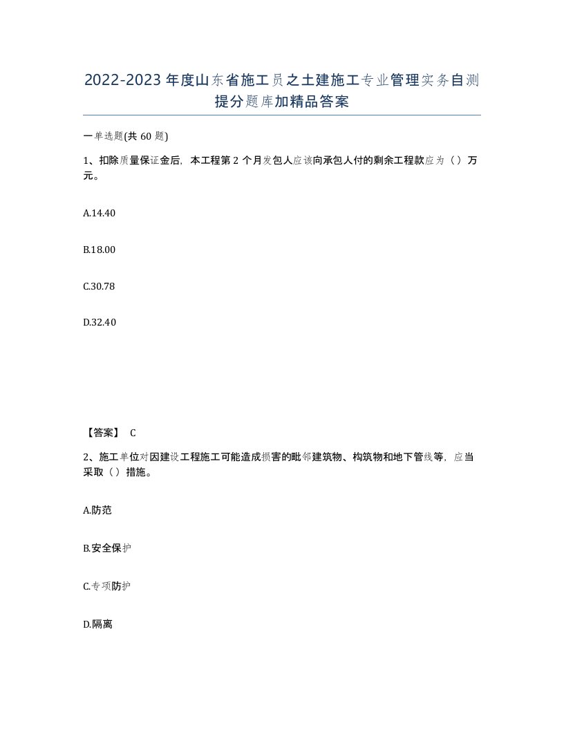 2022-2023年度山东省施工员之土建施工专业管理实务自测提分题库加答案