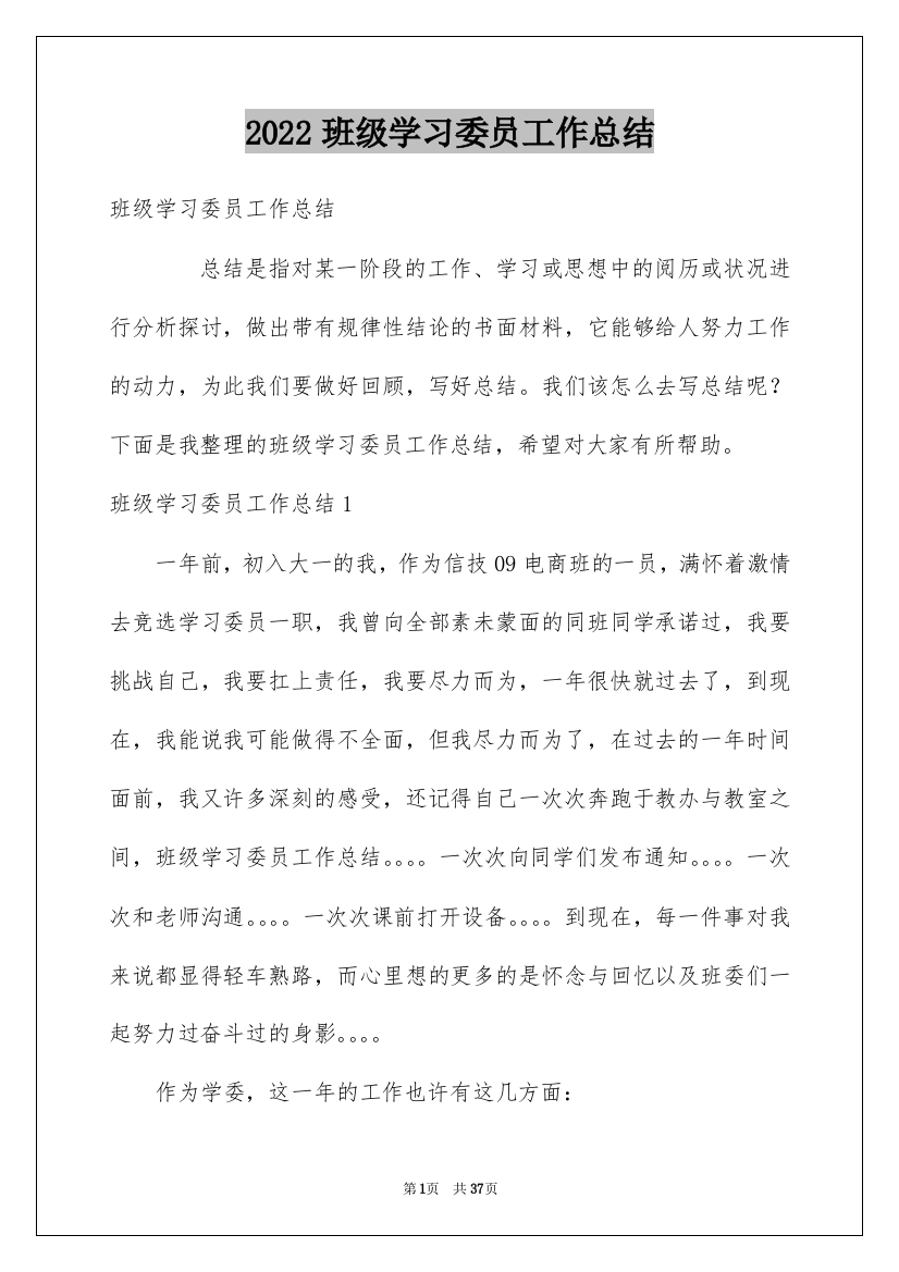 2022班级学习委员工作总结