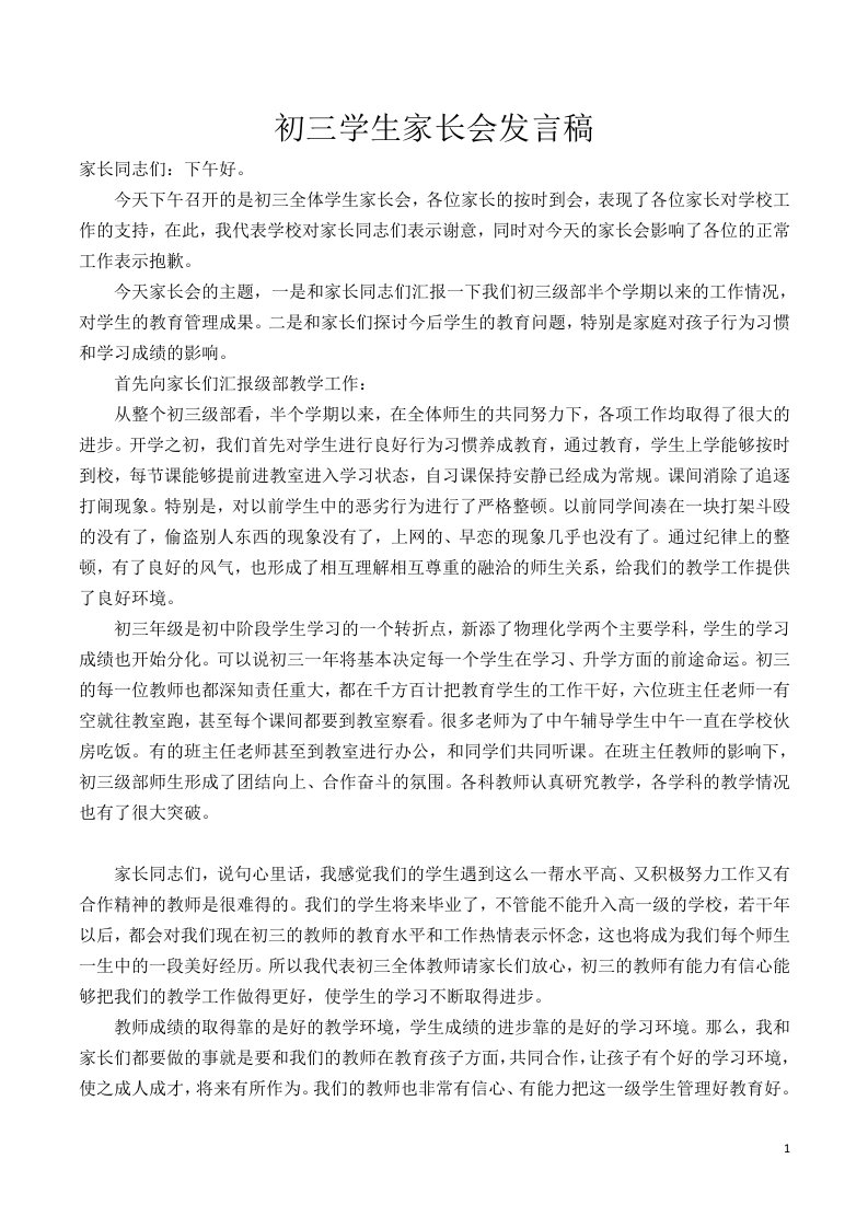 初三毕业班主任家长会班主任发言稿.x